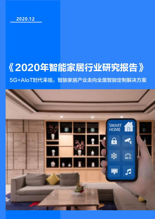 2020年智能家居行业研究报告