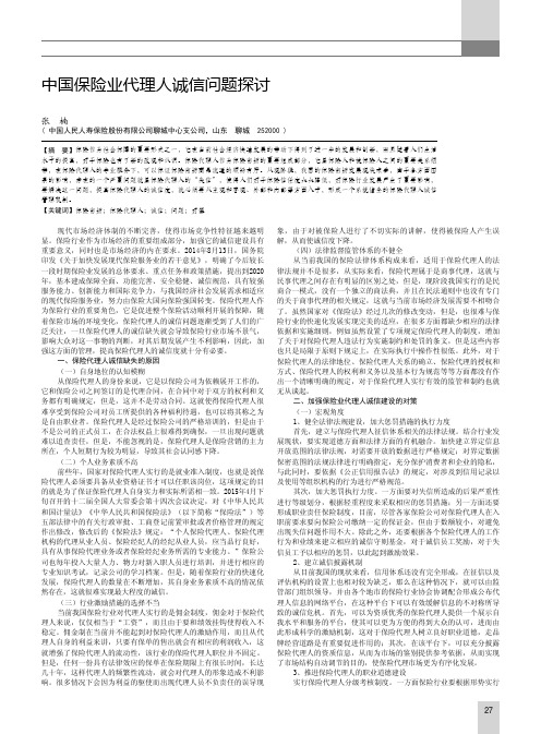 中国保险业代理人诚信问题探讨