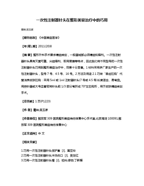 一次性注射器针头在整形美容治疗中的巧用