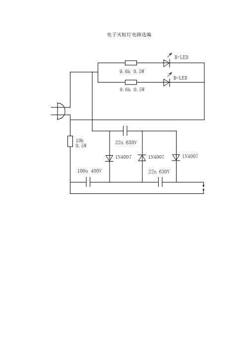 电子灭蚊灯电路选编