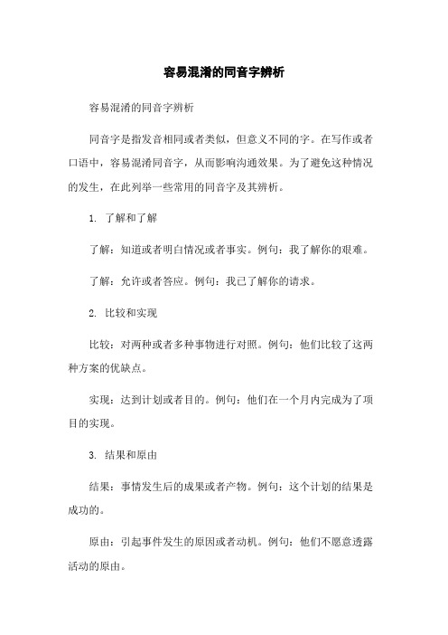 容易混淆的同音字辨析