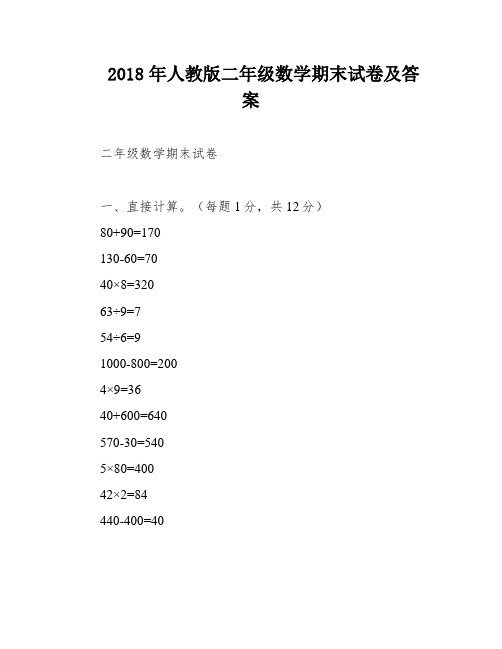 2018年人教版二年级数学期末试卷及答案