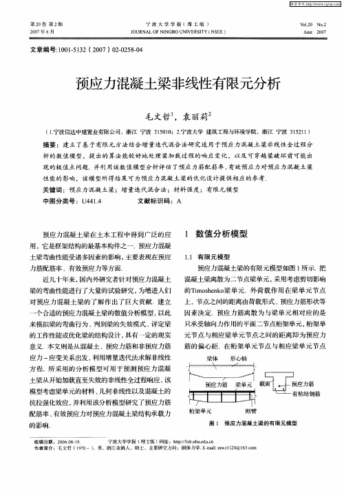 预应力混凝土梁非线性有限元分析