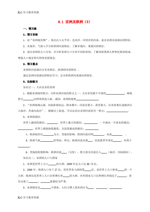 [K12学习]七年级地理下册 6.1 亚洲及欧洲导学案3 (新版)湘教版