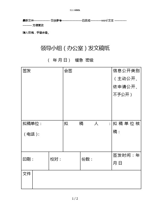 领导小组(办公室)发文稿纸(优选.)