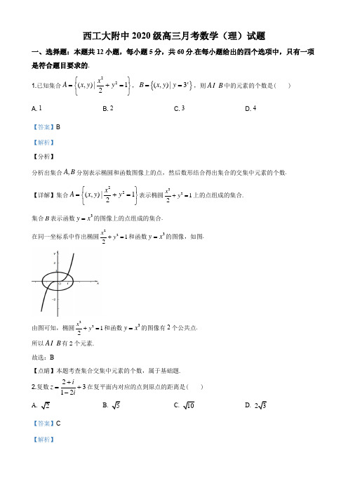 2020届陕西省西安市西北工业大学附中高三下学期3月月考数学(理)试题(解析版)