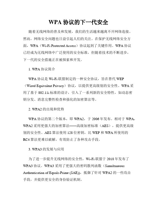 WPA协议的下一代安全