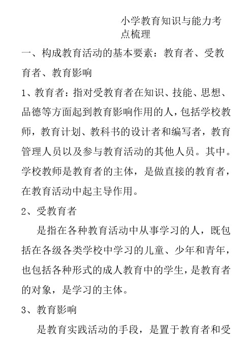 小学教育教学知识与能力考点梳理