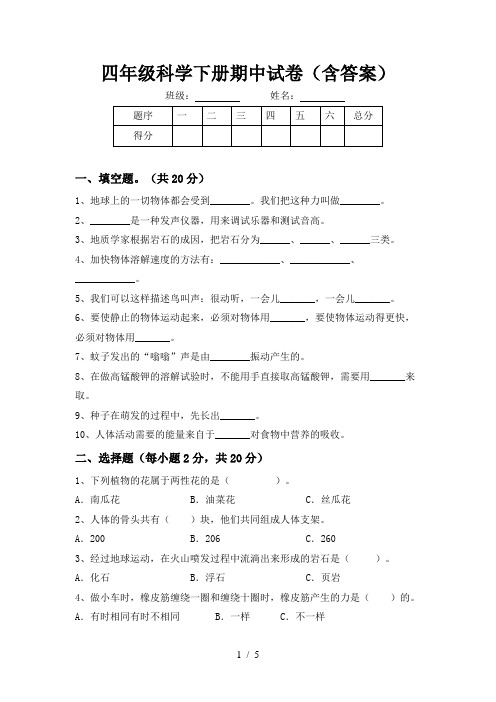 四年级科学下册期中试卷(含答案)