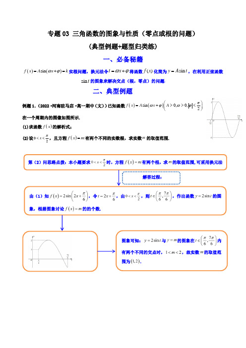 高考数学解答题(新高考)三角函数的图象与性质(零点或根的问题)(典型例题+题型归类练)(解析版)