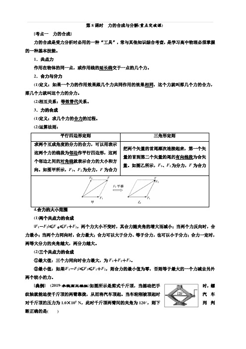 2020版高考物理一轮复习通用版讲义:第二章第8课时力的合成与分解(重点突破课)含答案