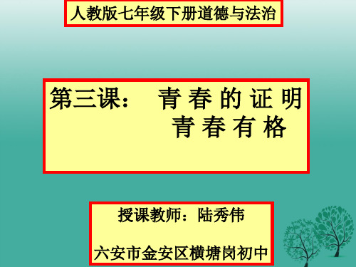 人教版《道德与法治》七年级下册 3.2 青春有格 课件(共29张PPT)