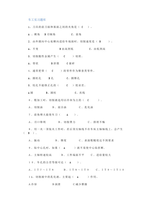 车工实习题库