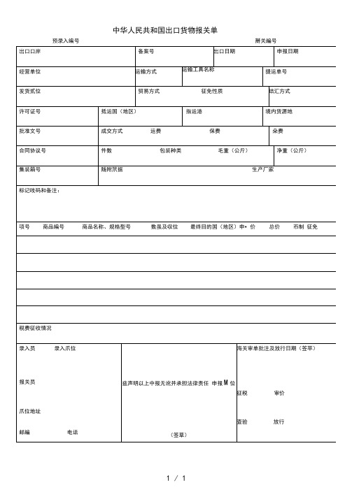 《出口报关单模板》word版