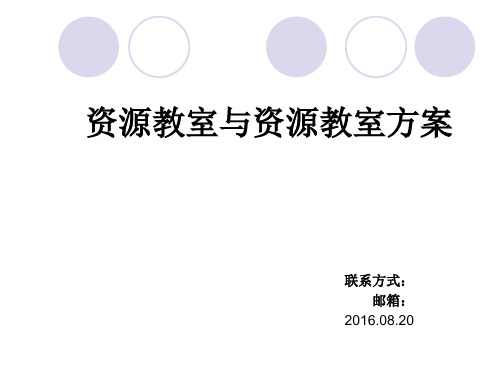 资源教室与资源教室方案、8PPT课件