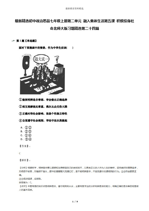 最新精选初中政治思品七年级上册第二单元 融入集体生活第五课 积极投身社会北师大版习题精选第二十四篇