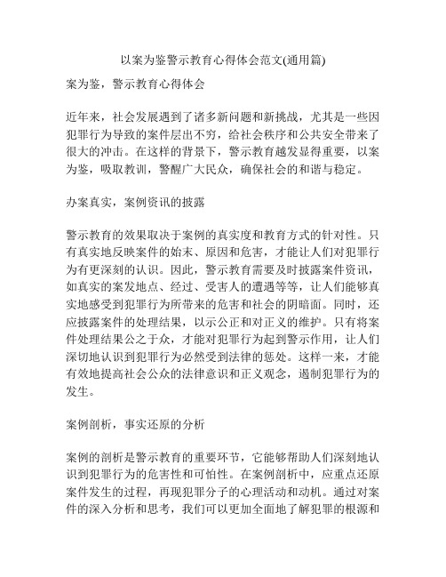 以案为鉴警示教育心得体会范文(通用篇)