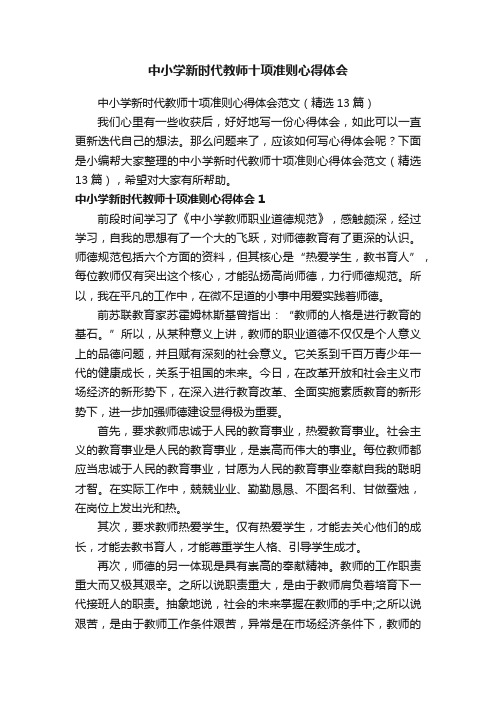 中小学新时代教师十项准则心得体会范文（精选13篇）