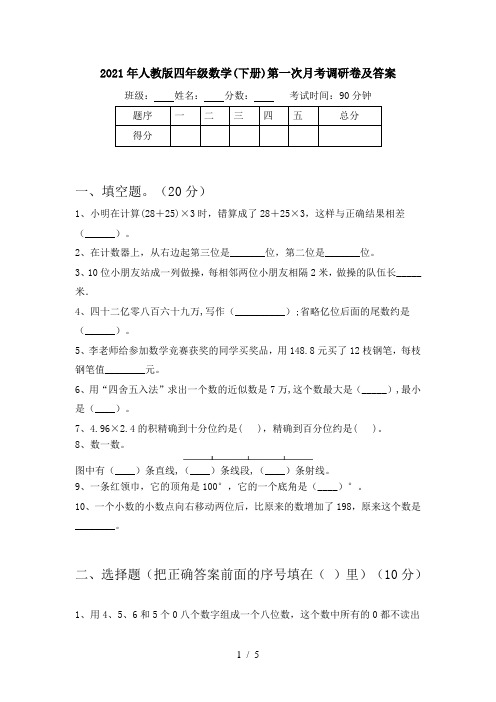 2021年人教版四年级数学(下册)第一次月考调研卷及答案