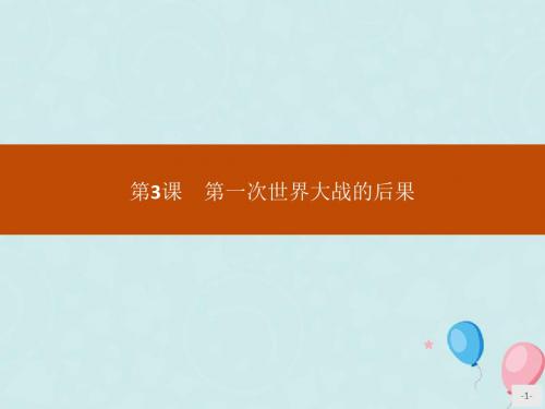 2019_2020学年高中历史第一单元第一次世界大战第3课第一次世界大战的后果课件新人教版选修3