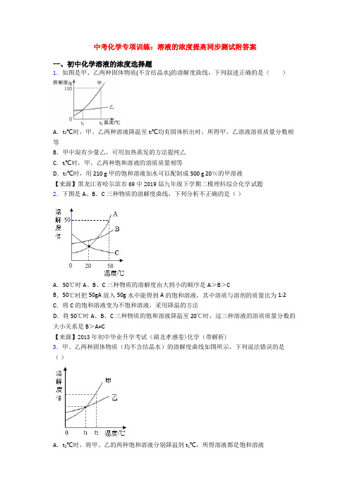 中考化学专项训练：溶液的浓度提高同步测试附答案