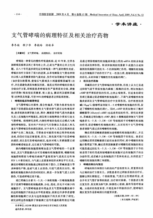 支气管哮喘的病理特征及相关治疗药物