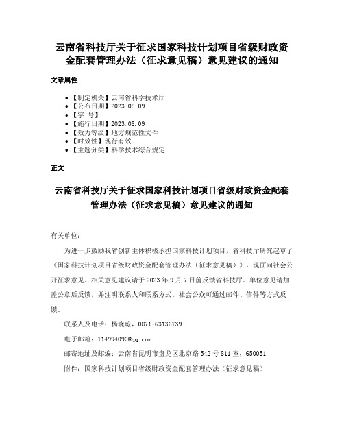 云南省科技厅关于征求国家科技计划项目省级财政资金配套管理办法（征求意见稿）意见建议的通知