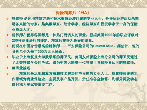 保险精算精选PPT演示文稿