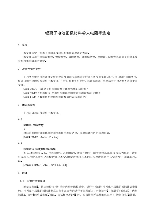 锂离子电池正极材料粉末电阻率测定-最新国标