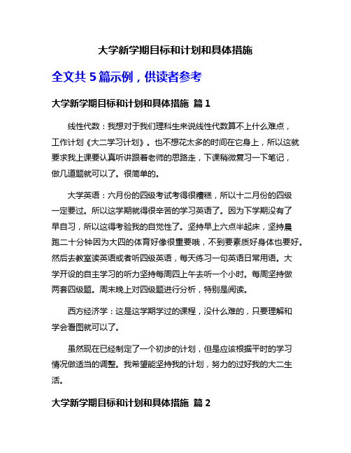 大学新学期目标和计划和具体措施