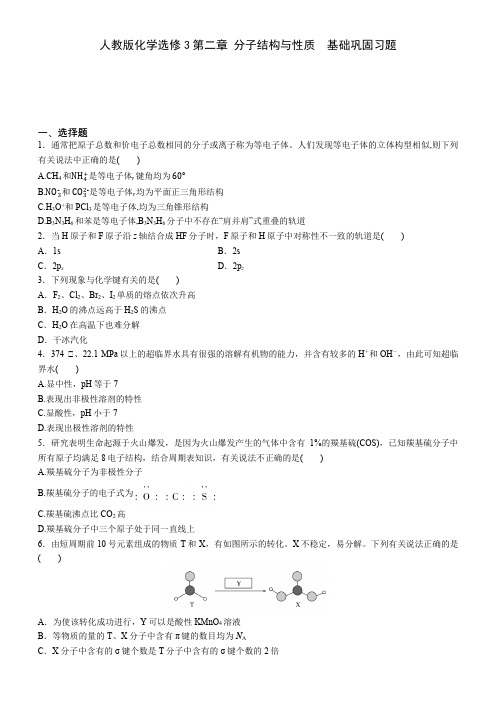 高二化学人教版化学选修3第二章 分子结构与性质  基础巩固习题