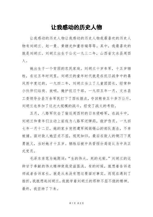 让我感动的历史人物_六年级作文