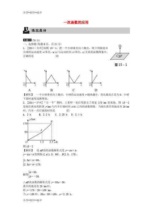 教育最新K12全效学习2016版中考数学 第五单元 函数及其图象 第15课时 一次函数的应用练习(含解析)