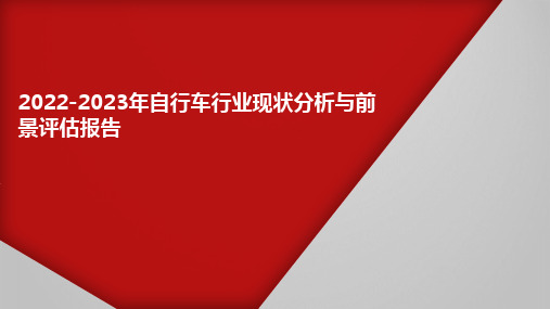 2022-2023年自行车行业现状分析与前景评估报告