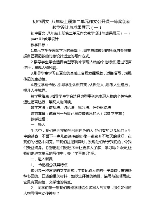 初中语文 八年级上册第二单元作文公开课一等奖创新教学设计与成果展示(一)