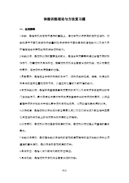 体能训练理论与方法复习题