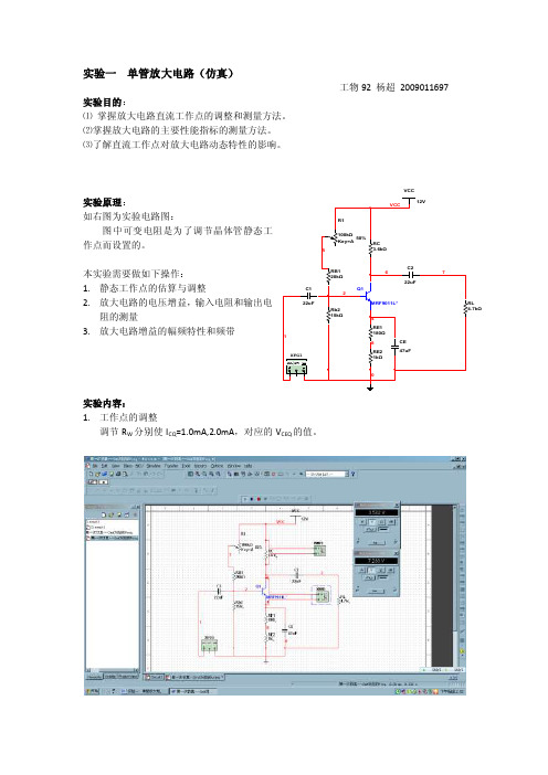 实验一单管放大电路（仿真部分）