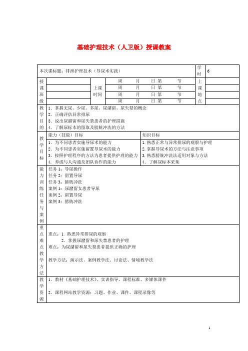 基础护理技术(人卫版)授课教案：排泄护理技术(导尿实践)