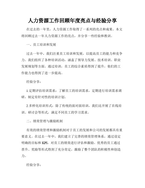 人力资源工作回顾年度亮点与经验分享