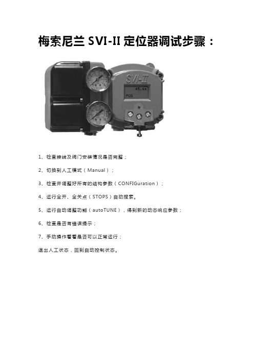 梅索尼兰SVI-II定位器调试步骤