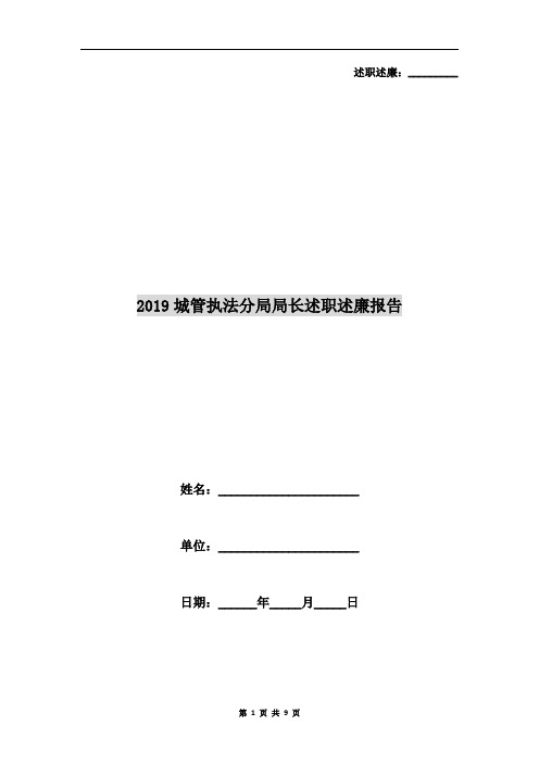 2019城管执法分局局长述职述廉报告