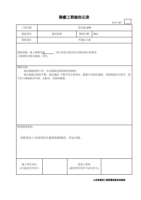 鲁JJ—037装修【隐蔽工程】验收记录--保温