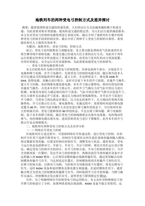 地铁列车的两种受电弓控制方式及差异探讨