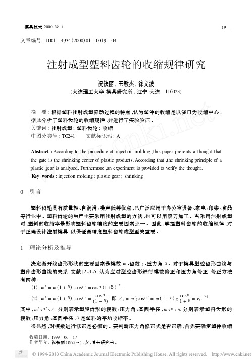 注射成型塑料齿轮的收缩规律研究