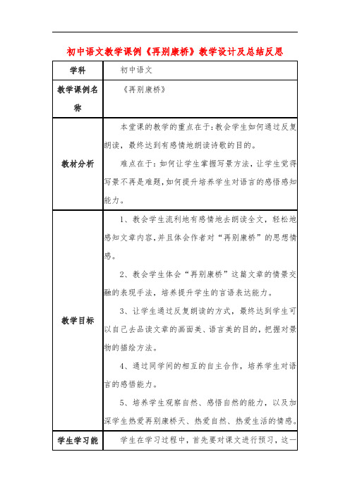 初中语文教学课例《再别康桥》教学设计及总结反思