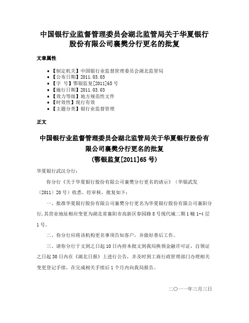 中国银行业监督管理委员会湖北监管局关于华夏银行股份有限公司襄樊分行更名的批复