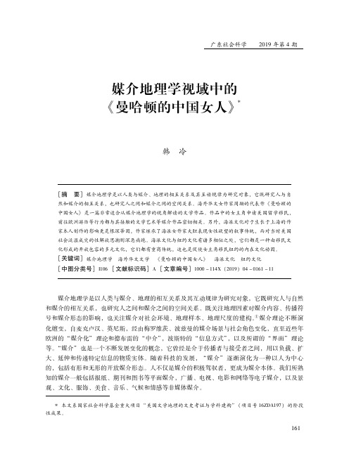 媒介地理学视域中的《曼哈顿的中国女人》