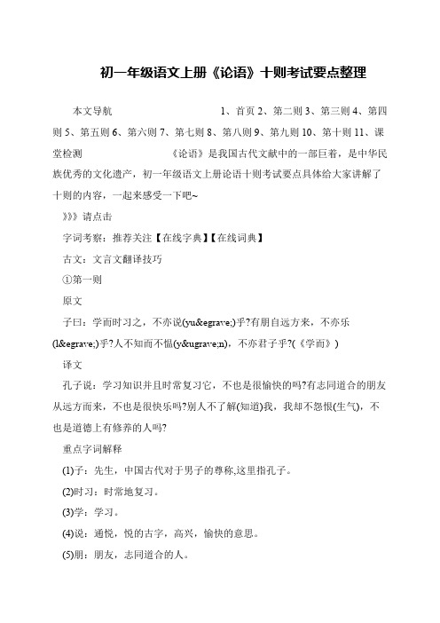 初一年级语文上册《论语》十则考试要点整理