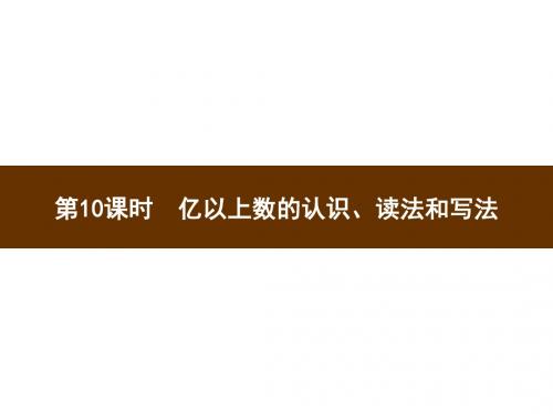 人教新课标四年级上册数学习题第10课时亿以上数的认识、读法和写法