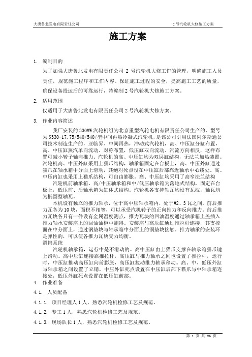 2号汽轮机大修施工方案
